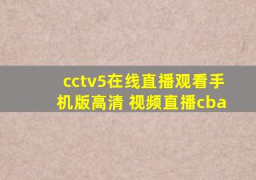 cctv5在线直播观看手机版高清 视频直播cba